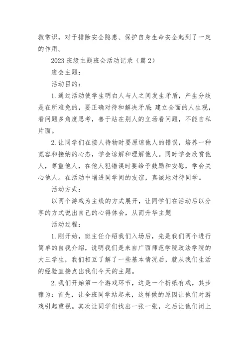 2023班级主题班会活动记录【精选10篇】.docx