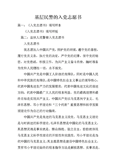 基层民警的入党志愿书