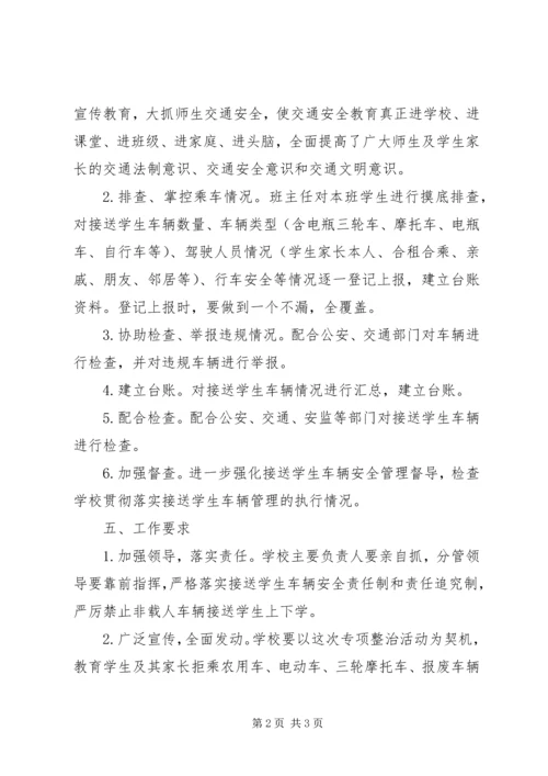 车辆运行秩序整治活动实施方案 (3).docx