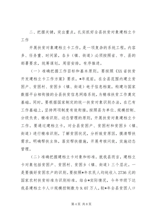 全县扶贫对象建档立卡工作会议致辞.docx