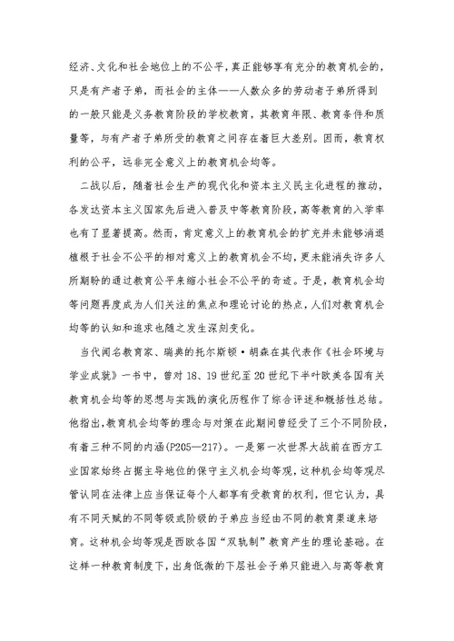 教育机会均等的历史演进与现实思考 教育学