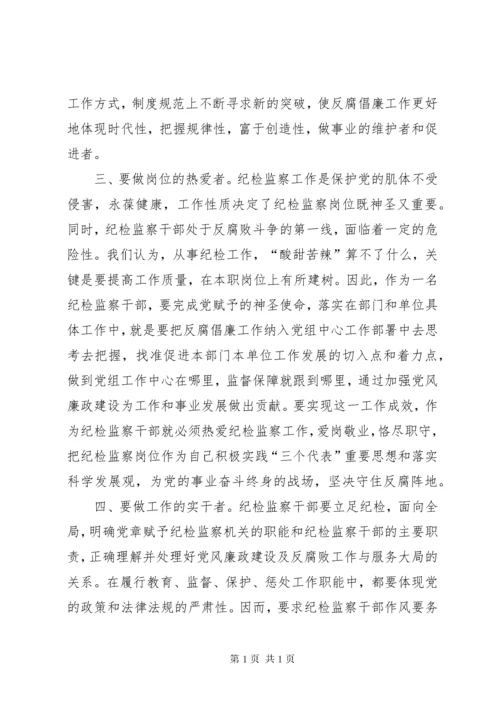 如何做一名合格的纪检监察干部(正稿) (4).docx
