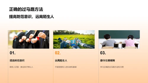 小学生的安全守护