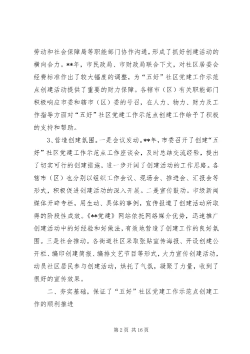五好社区党建建设思考.docx