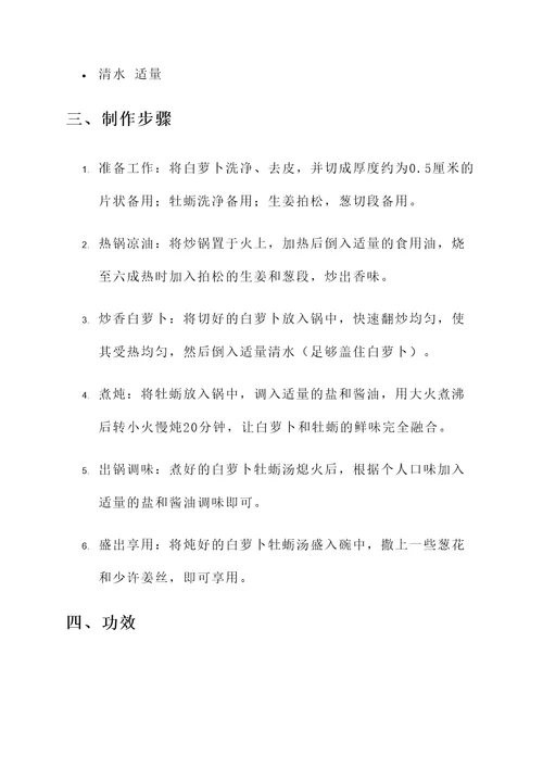 白萝卜牡蛎汤的做法和功效