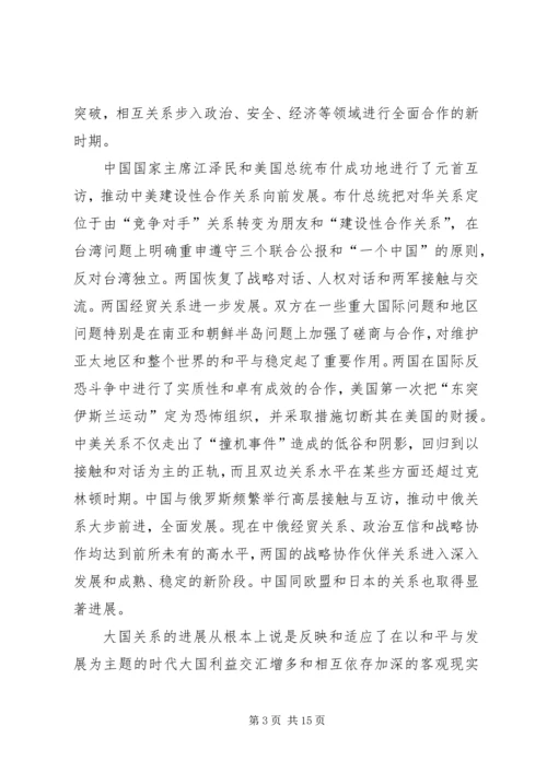 大国关系调整和世界格局的新变化.docx