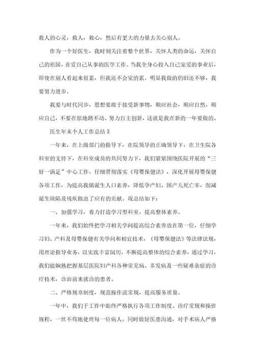 医生年末个人工作总结模板五篇
