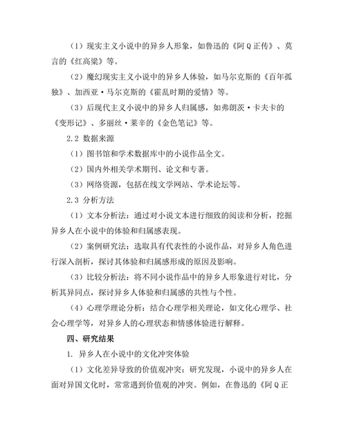 小说中的异乡人体验与归属感