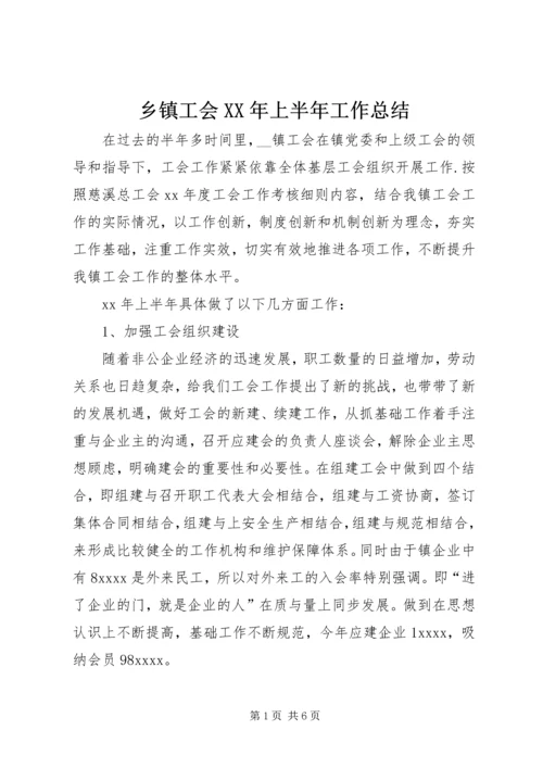 乡镇工会某年上半年工作总结.docx