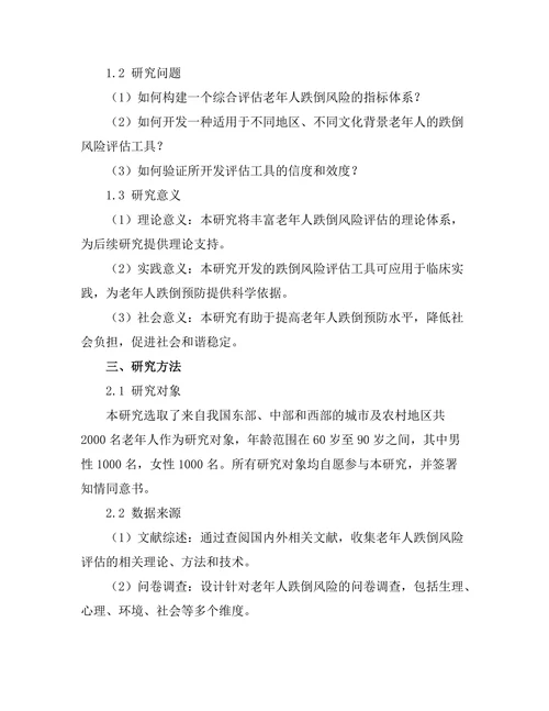 老年人跌倒风险评估工具的开发与验证