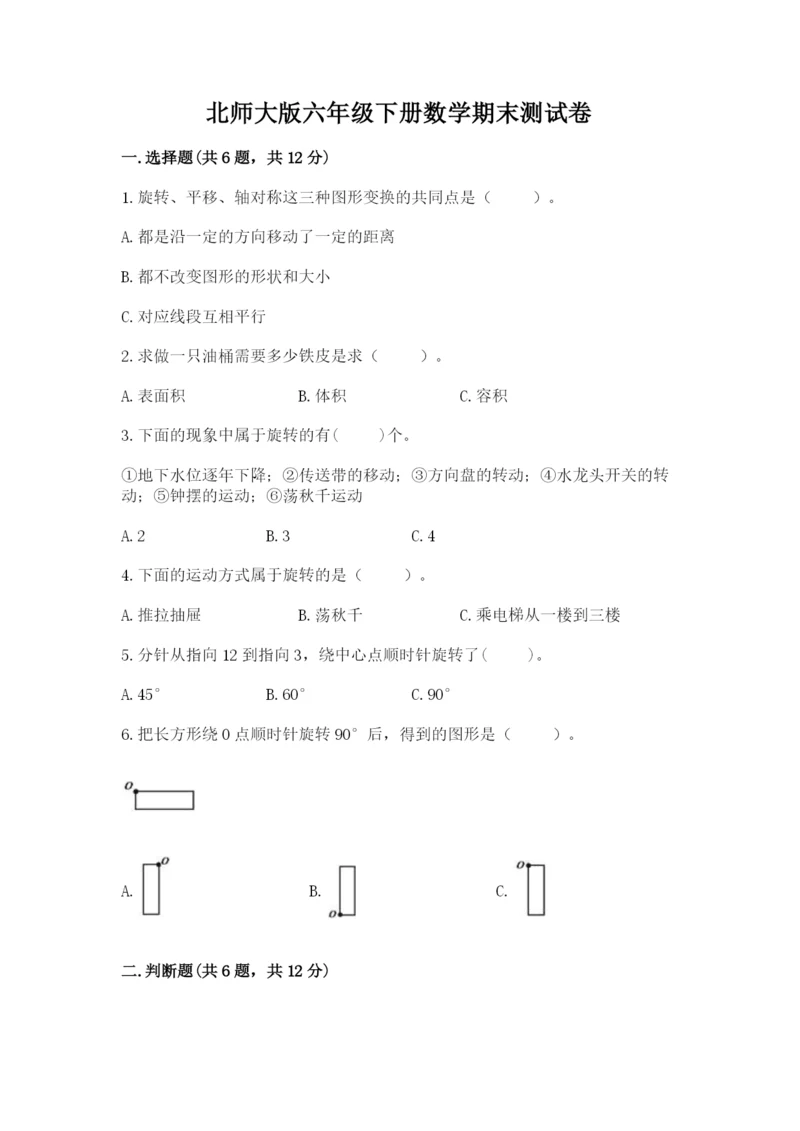 北师大版六年级下册数学期末测试卷【历年真题】.docx