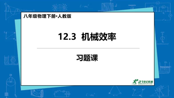 人教版 初中物理 八年级下册 第十二章 简单机械 12.3机械效率（习题课）课件（21页ppt）