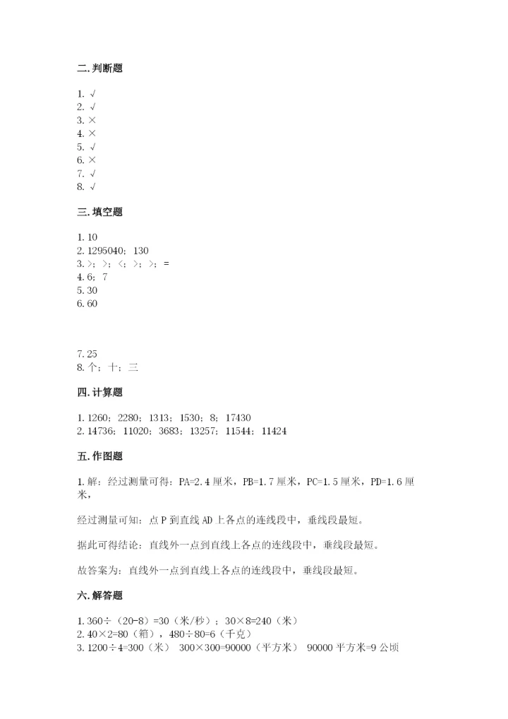 人教版四年级上册数学期末测试卷【易错题】.docx