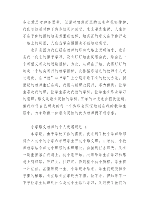 小学语文教师的个人发展规划.docx