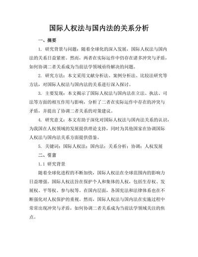 国际人权法与国内法的关系分析