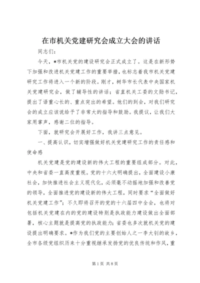 在市机关党建研究会成立大会的讲话.docx