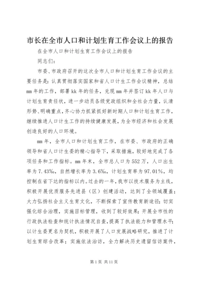 市长在全市人口和计划生育工作会议上的报告.docx
