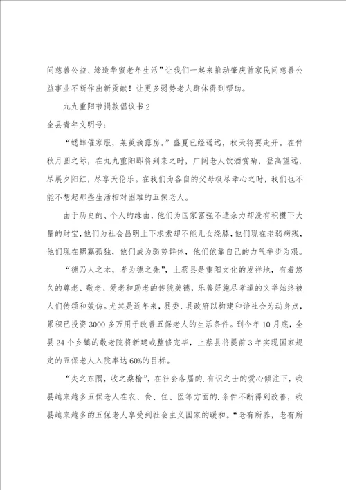 九九重阳节捐款倡议书