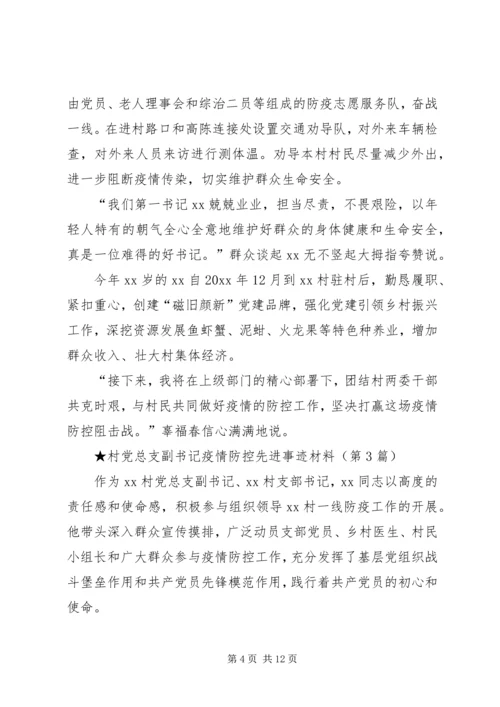 村级党员干部新型冠状病毒肺炎疫情防控先进事迹材料.docx