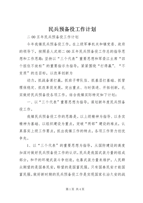 民兵预备役工作计划 (4).docx