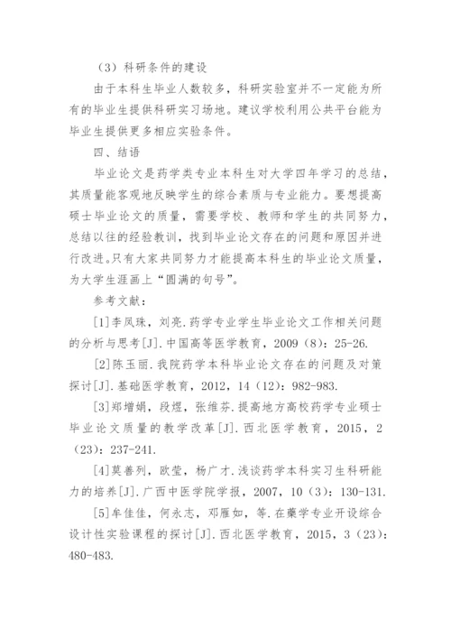浅谈如何提升药学类硕士毕业论文的质量的论文.docx