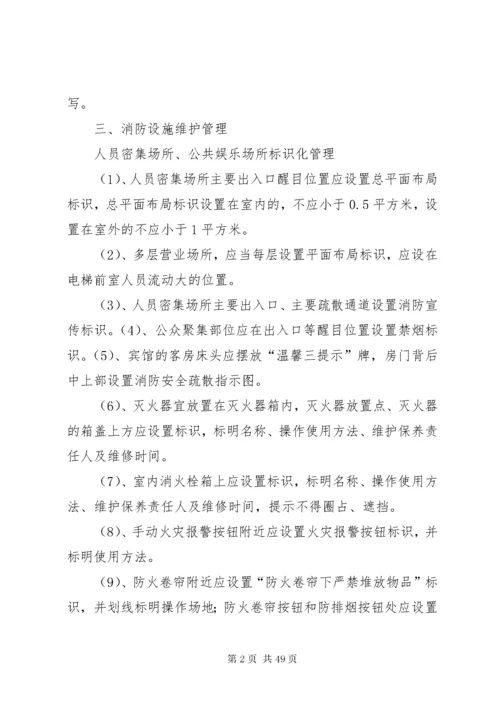 消防安全标准化管理细则.docx