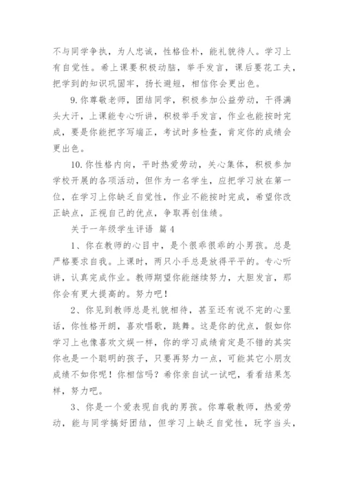 关于一年级学生评语.docx