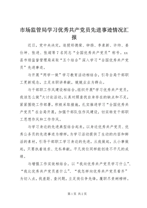 市场监管局学习优秀共产党员先进事迹情况汇报.docx