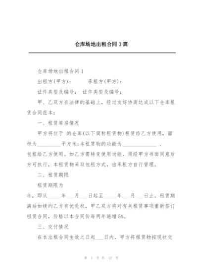 仓库场地出租合同3篇.docx