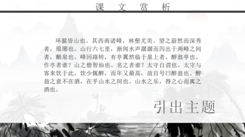 人教版初二年级语文《醉翁亭记》通用PPT课件