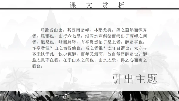 人教版初二年级语文《醉翁亭记》通用PPT课件