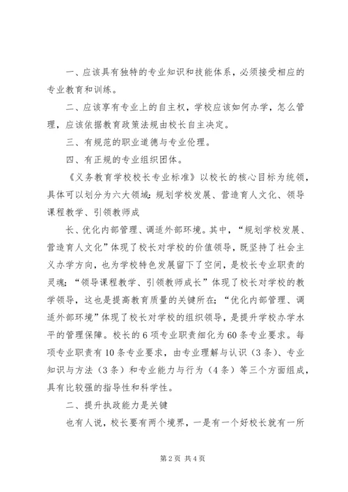 学习校长专业标准心得体会 (3).docx