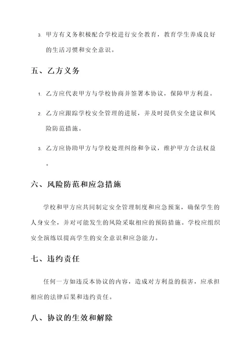学校家长安全协议书