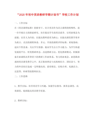 精编之年初中英语教研学期计划书学校工作计划.docx