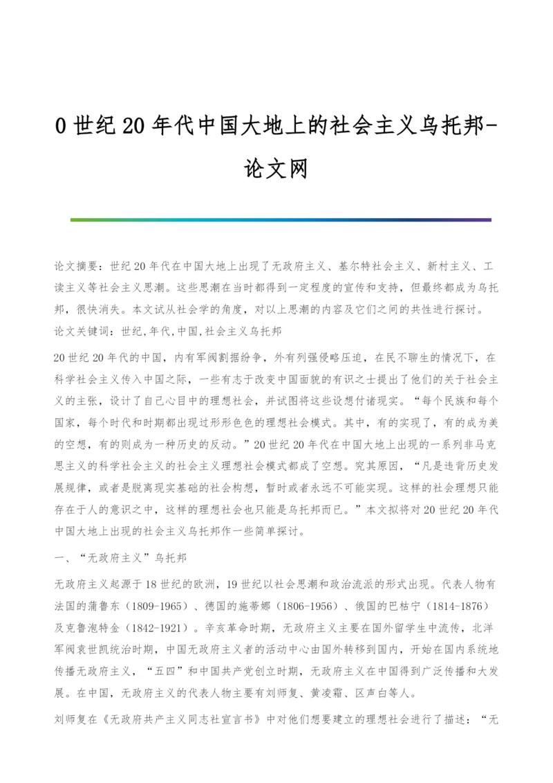 0世纪20年代中国大地上的社会主义乌托邦.docx