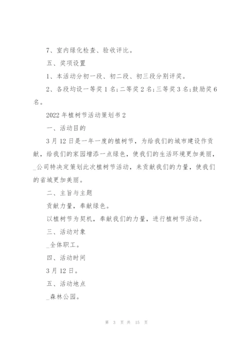 2022年植树节活动策划书7篇.docx
