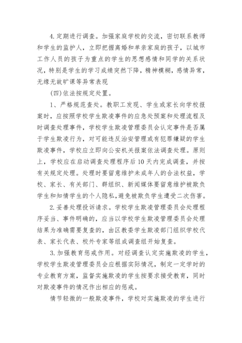 中学防校园欺凌工作实施方案（精选9篇）.docx