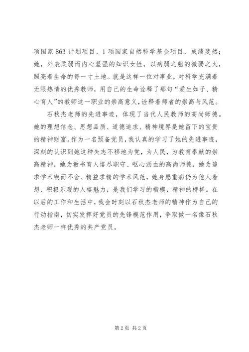 学习石秋杰心得体会 (3).docx