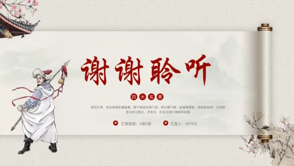水浒传名著导读通用PPT模板