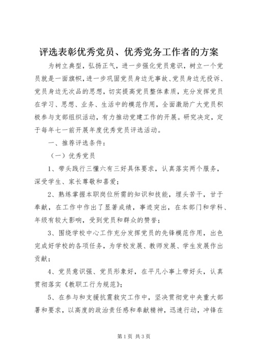 评选表彰优秀党员、优秀党务工作者的方案.docx