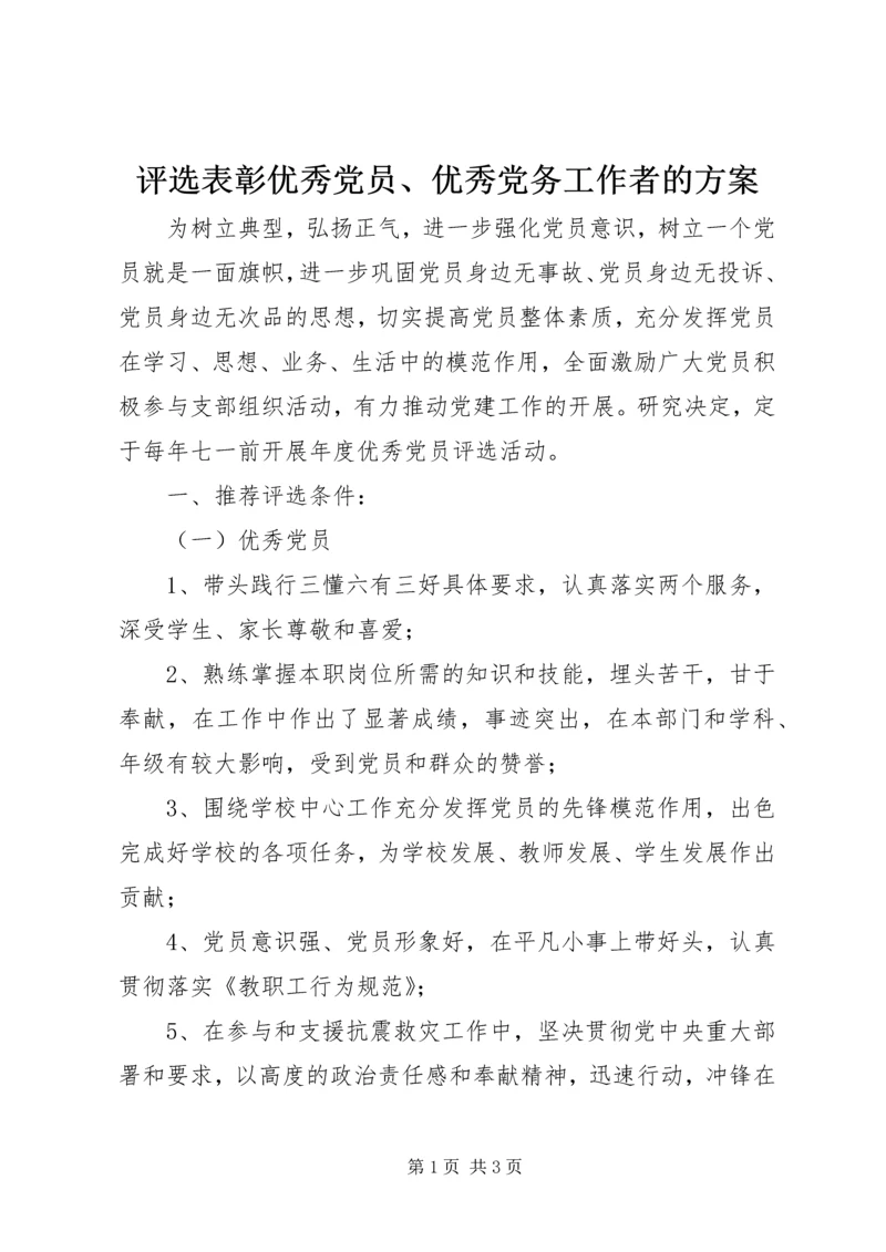 评选表彰优秀党员、优秀党务工作者的方案.docx