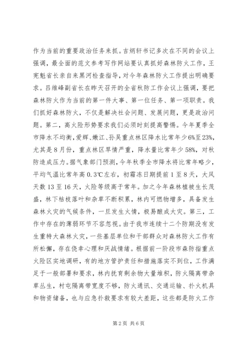 副市长在秋季森林防火工作会议上的讲话.docx