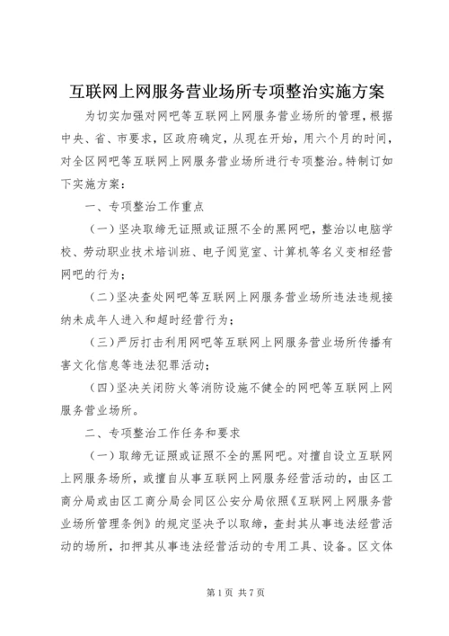 互联网上网服务营业场所专项整治实施方案.docx