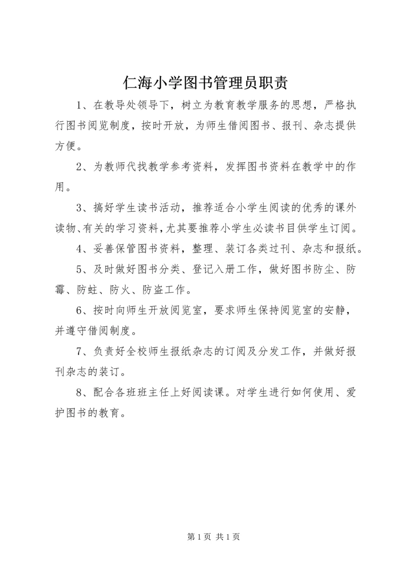 仁海小学图书管理员职责.docx