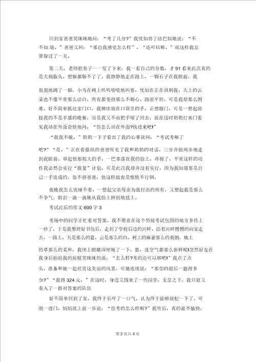 考试之后的作文600字