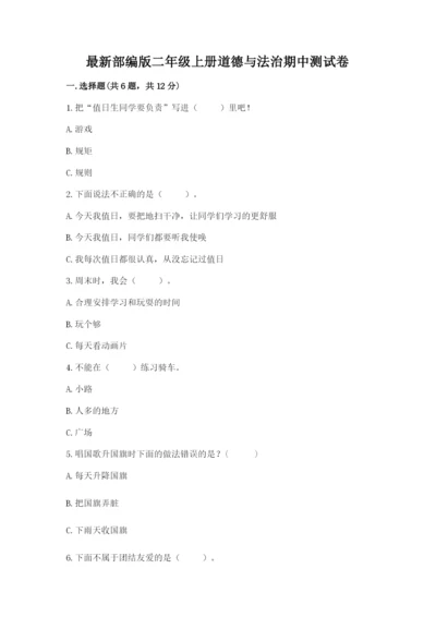 最新部编版二年级上册道德与法治期中测试卷及答案（全优）.docx