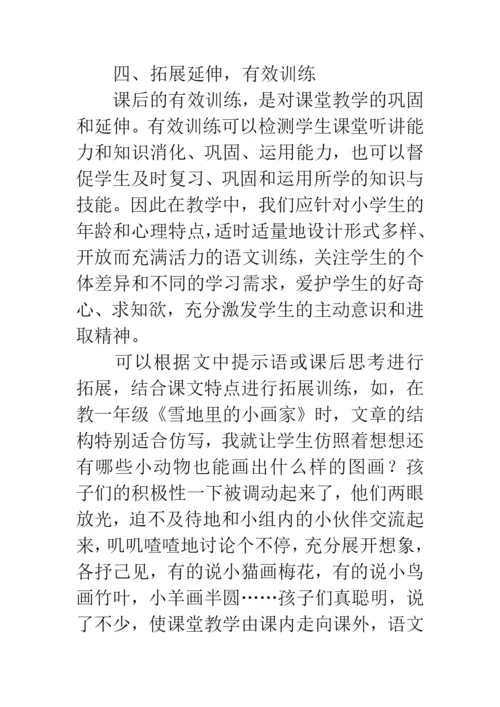 小学语文教学论文：注重课堂教学的实效性.docx
