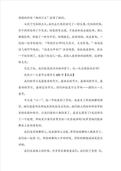 20222023年庆祝六一儿童节主题作文600字