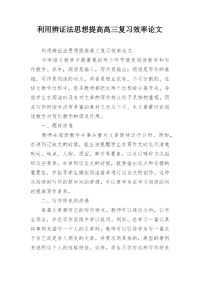 利用辨证法思想提高高三复习效率论文.docx