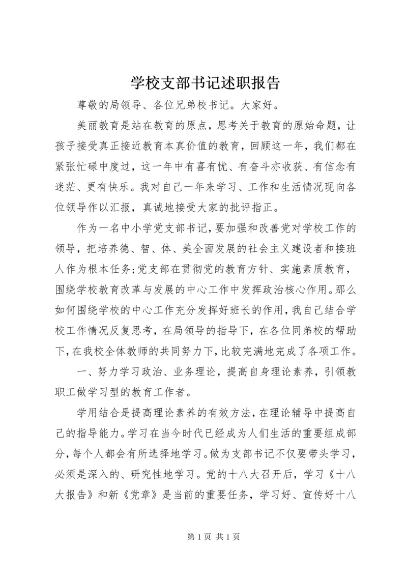 学校支部书记述职报告.docx